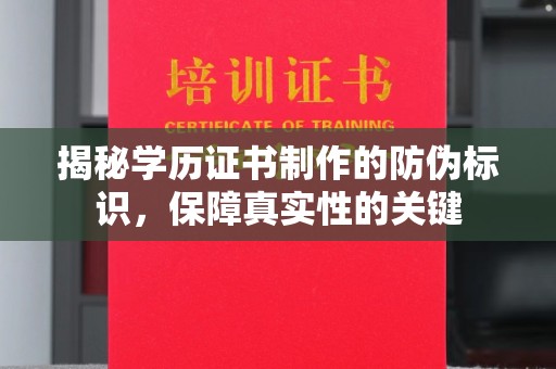 苏尼特右旗揭秘学历证书制作的防伪标识，保障真实性的关键